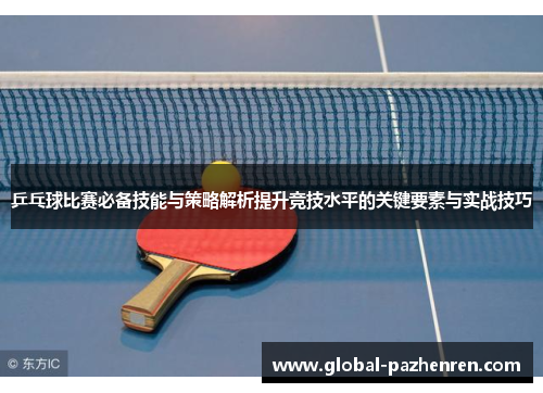 乒乓球比赛必备技能与策略解析提升竞技水平的关键要素与实战技巧