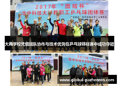 大禹学校凭借团队协作与技术优势在乒乓球锦标赛中成功夺冠