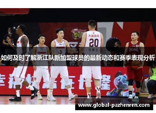如何及时了解浙江队新加盟球员的最新动态和赛季表现分析