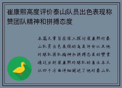 崔康熙高度评价泰山队员出色表现称赞团队精神和拼搏态度