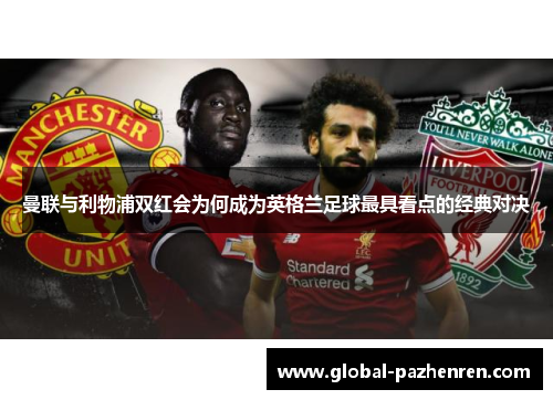 曼联与利物浦双红会为何成为英格兰足球最具看点的经典对决