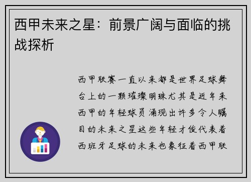 西甲未来之星：前景广阔与面临的挑战探析