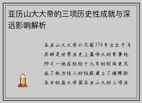 亚历山大大帝的三项历史性成就与深远影响解析