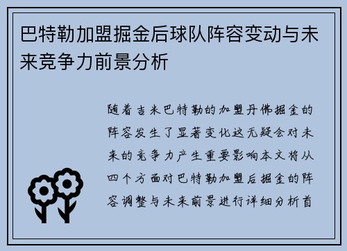 巴特勒加盟掘金后球队阵容变动与未来竞争力前景分析