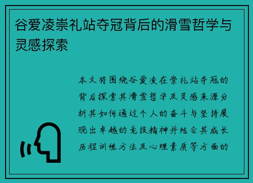 谷爱凌崇礼站夺冠背后的滑雪哲学与灵感探索