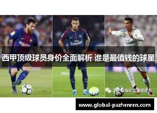 西甲顶级球员身价全面解析 谁是最值钱的球星