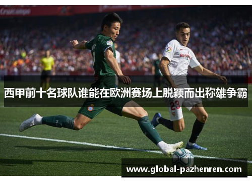 西甲前十名球队谁能在欧洲赛场上脱颖而出称雄争霸