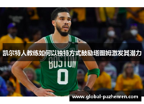 凯尔特人教练如何以独特方式鼓励塔图姆激发其潜力
