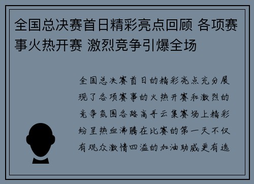 全国总决赛首日精彩亮点回顾 各项赛事火热开赛 激烈竞争引爆全场