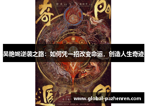 吴艳妮逆袭之路：如何凭一招改变命运，创造人生奇迹