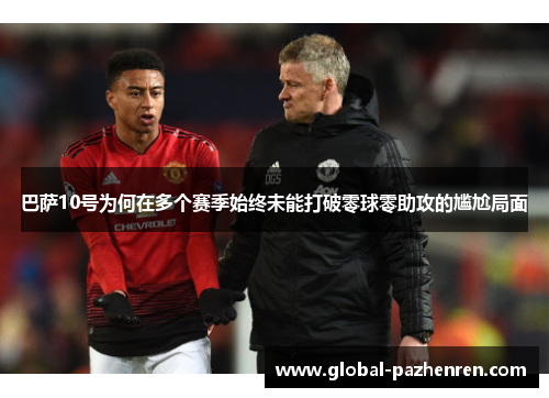 巴萨10号为何在多个赛季始终未能打破零球零助攻的尴尬局面