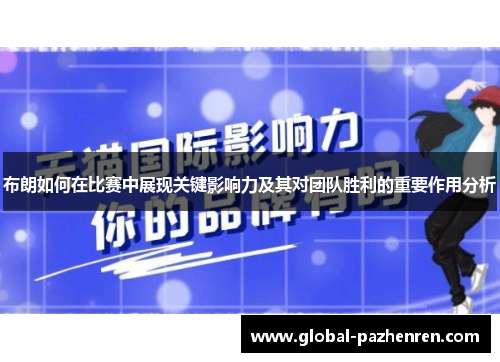 布朗如何在比赛中展现关键影响力及其对团队胜利的重要作用分析