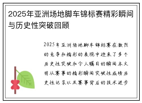 2025年亚洲场地脚车锦标赛精彩瞬间与历史性突破回顾