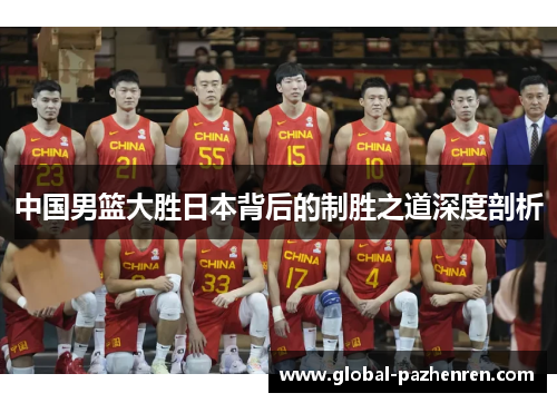 中国男篮大胜日本背后的制胜之道深度剖析