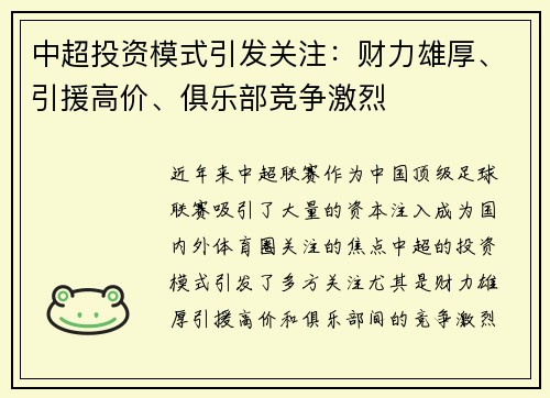 中超投资模式引发关注：财力雄厚、引援高价、俱乐部竞争激烈