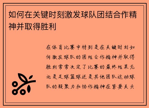 如何在关键时刻激发球队团结合作精神并取得胜利