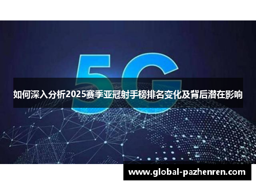 如何深入分析2025赛季亚冠射手榜排名变化及背后潜在影响