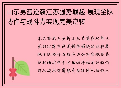 山东男篮逆袭江苏强势崛起 展现全队协作与战斗力实现完美逆转