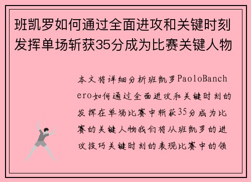 班凯罗如何通过全面进攻和关键时刻发挥单场斩获35分成为比赛关键人物