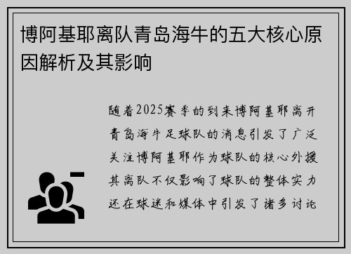 博阿基耶离队青岛海牛的五大核心原因解析及其影响
