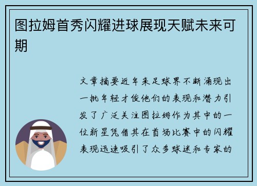 图拉姆首秀闪耀进球展现天赋未来可期