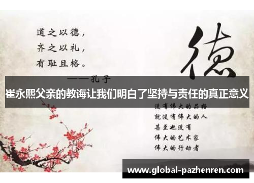崔永熙父亲的教诲让我们明白了坚持与责任的真正意义