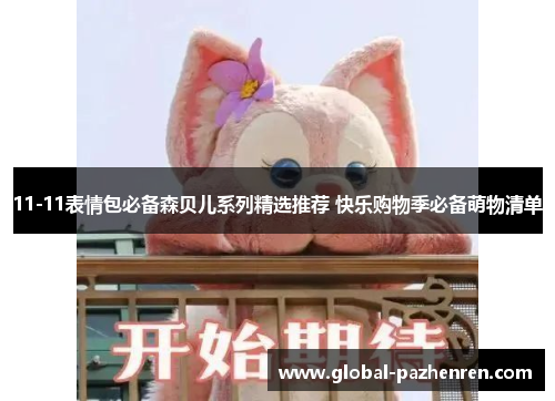 11-11表情包必备森贝儿系列精选推荐 快乐购物季必备萌物清单