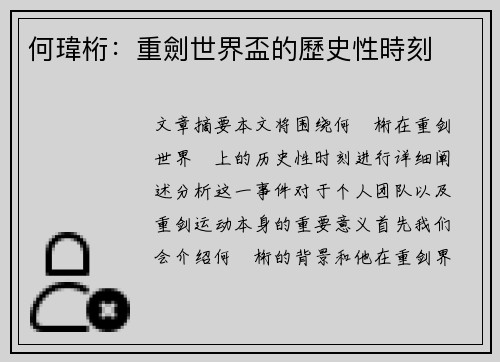 何瑋桁：重劍世界盃的歷史性時刻