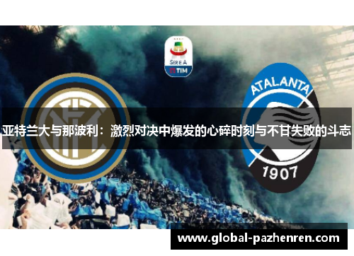 亚特兰大与那波利：激烈对决中爆发的心碎时刻与不甘失败的斗志
