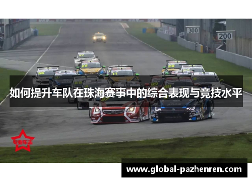 如何提升车队在珠海赛事中的综合表现与竞技水平