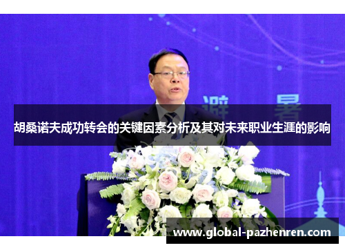 胡桑诺夫成功转会的关键因素分析及其对未来职业生涯的影响