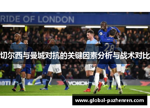 切尔西与曼城对抗的关键因素分析与战术对比