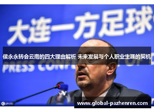 侯永永转会云南的四大理由解析 未来发展与个人职业生涯的契机