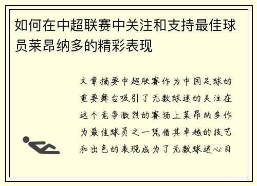如何在中超联赛中关注和支持最佳球员莱昂纳多的精彩表现