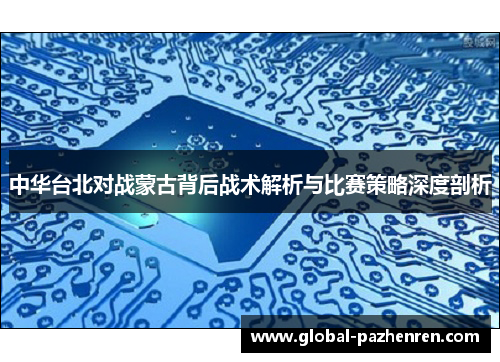 中华台北对战蒙古背后战术解析与比赛策略深度剖析