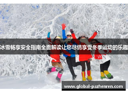 冰雪畅享安全指南全面解读让您尽情享受冬季运动的乐趣