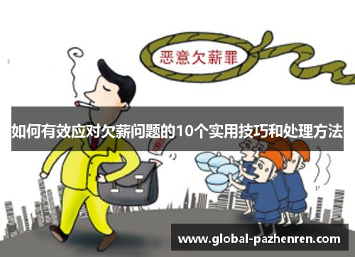 如何有效应对欠薪问题的10个实用技巧和处理方法