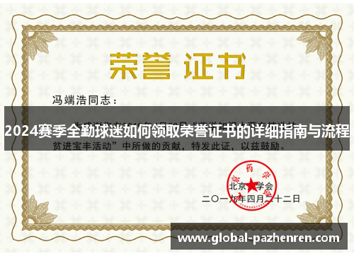 2024赛季全勤球迷如何领取荣誉证书的详细指南与流程