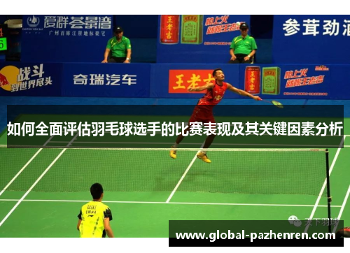 如何全面评估羽毛球选手的比赛表现及其关键因素分析