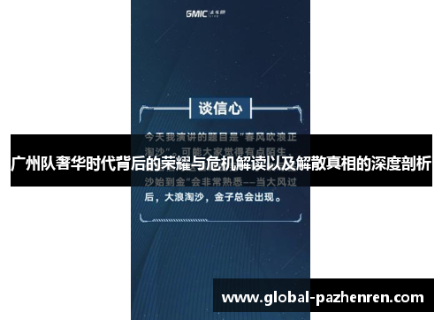 广州队奢华时代背后的荣耀与危机解读以及解散真相的深度剖析
