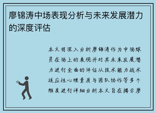 廖锦涛中场表现分析与未来发展潜力的深度评估