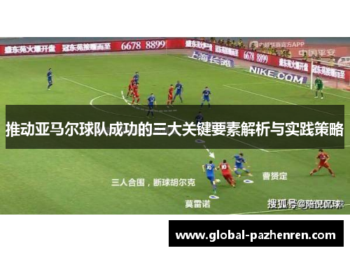 推动亚马尔球队成功的三大关键要素解析与实践策略