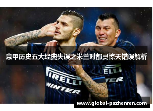 意甲历史五大经典失误之米兰对都灵惊天错误解析