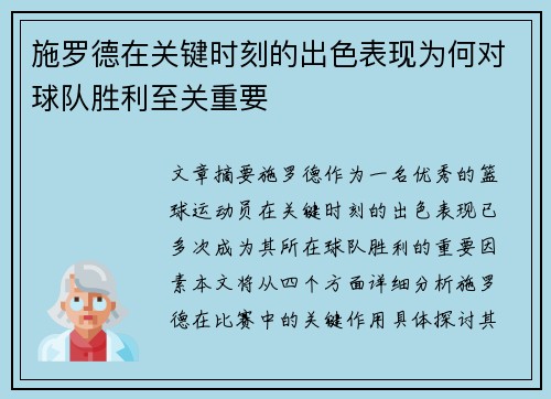 施罗德在关键时刻的出色表现为何对球队胜利至关重要