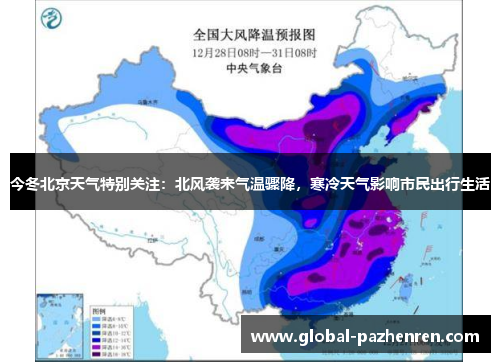 今冬北京天气特别关注：北风袭来气温骤降，寒冷天气影响市民出行生活