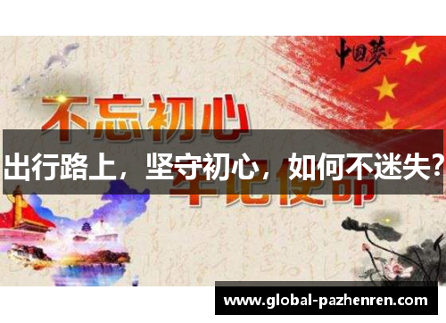 出行路上，坚守初心，如何不迷失？