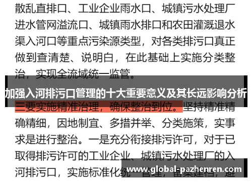 加强入河排污口管理的十大重要意义及其长远影响分析