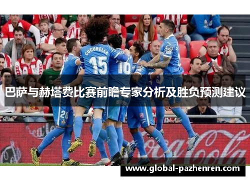 巴萨与赫塔费比赛前瞻专家分析及胜负预测建议