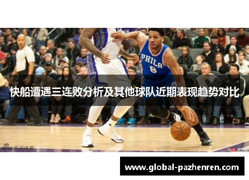快船遭遇三连败分析及其他球队近期表现趋势对比