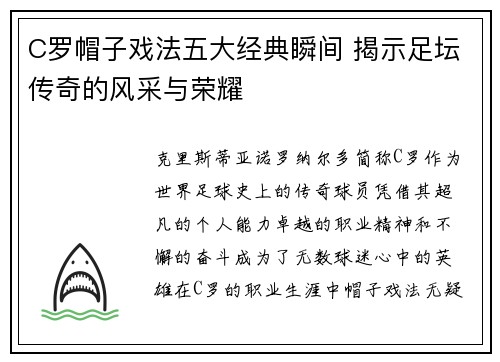 C罗帽子戏法五大经典瞬间 揭示足坛传奇的风采与荣耀